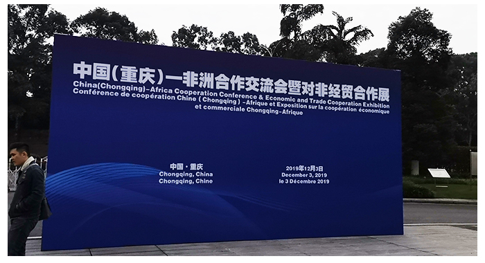 中國(guó)（重慶）—非洲合作交流會(huì)暨對(duì)非經(jīng)貿(mào)合作展在渝舉行 29個(gè)非洲國(guó)家駐華使節(jié)來渝謀求發(fā)展機(jī)遇